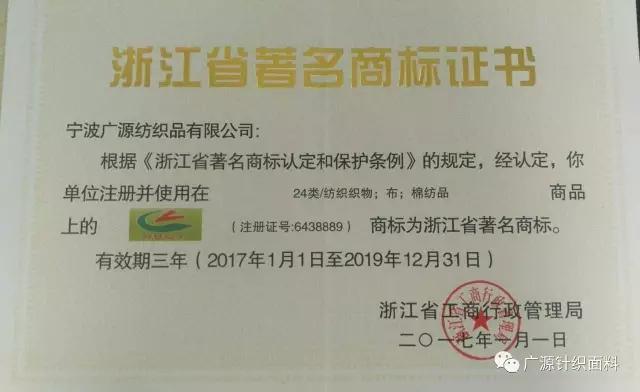 热烈庆祝广源纺织荣获“浙江省著名商标”称号