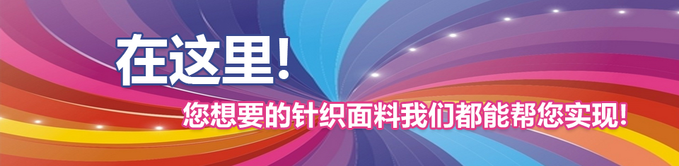 内衣针织面料