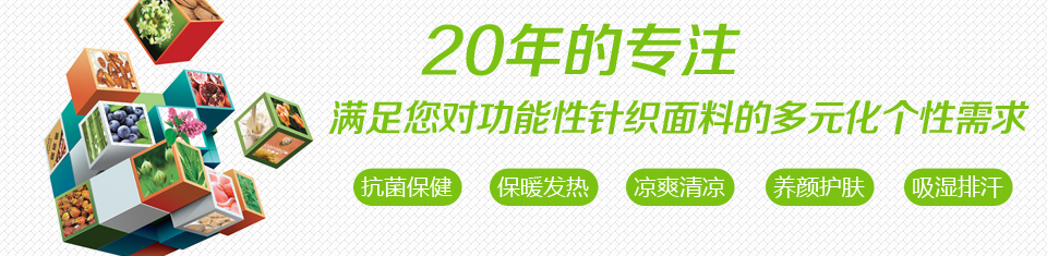 养颜护肤针织面料