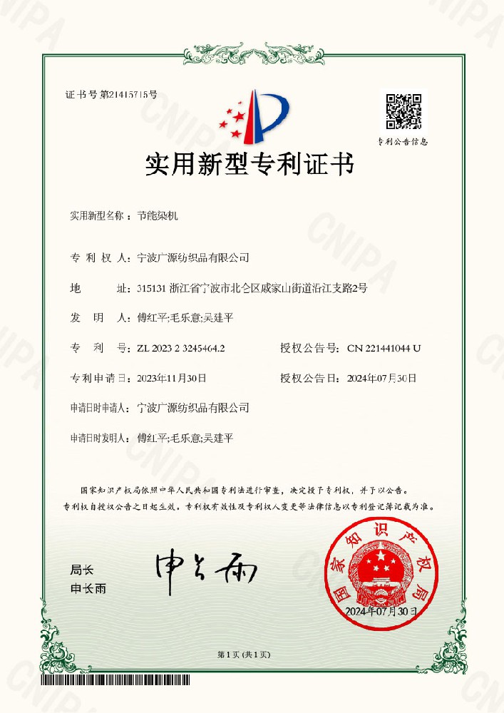 节能染机实用新型专利证书