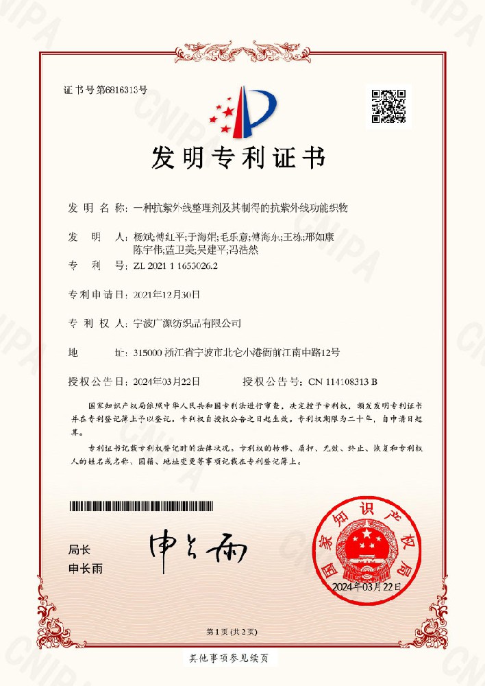 发明专利证书(一种抗紫外线整理剂及其制得的抗紫外线功能织物)