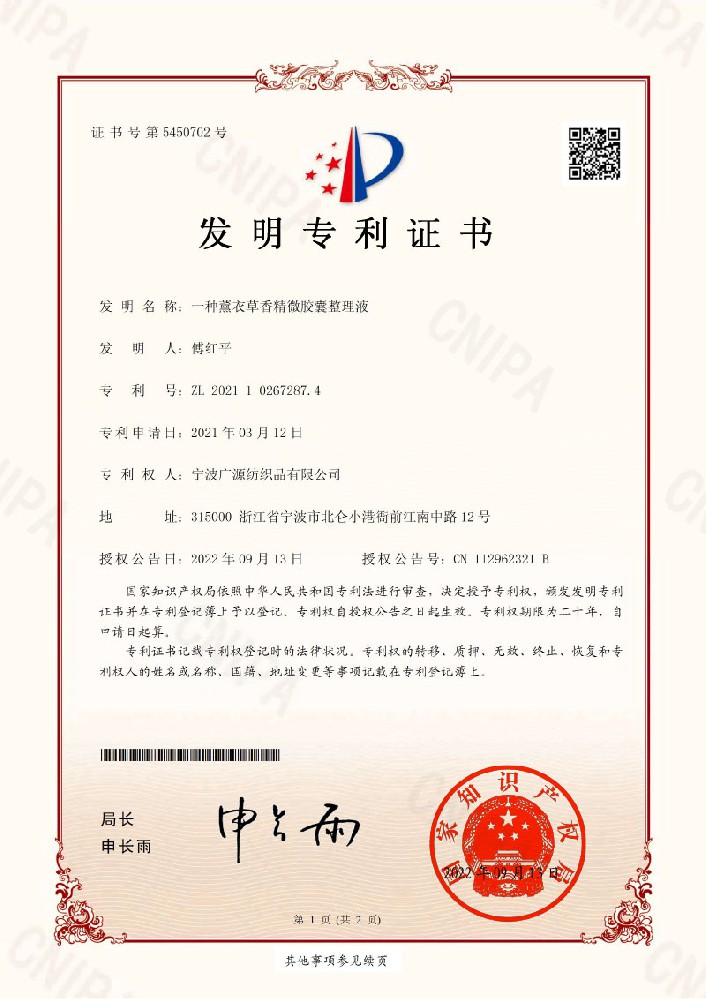 发明专利证书(一种薰衣草香精微胶囊整理液)