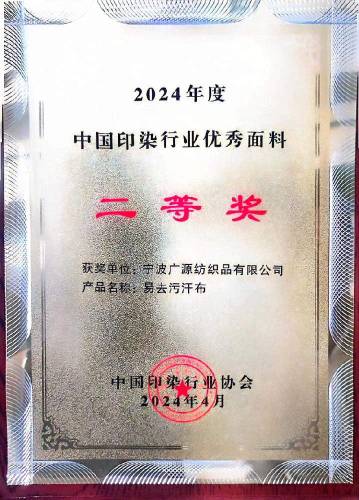 印染行业面料二等奖