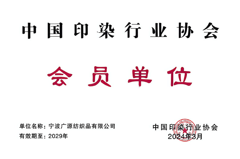 印染行业会员单位