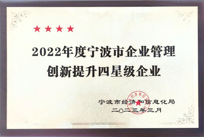 宁波市管理创新四星级企业