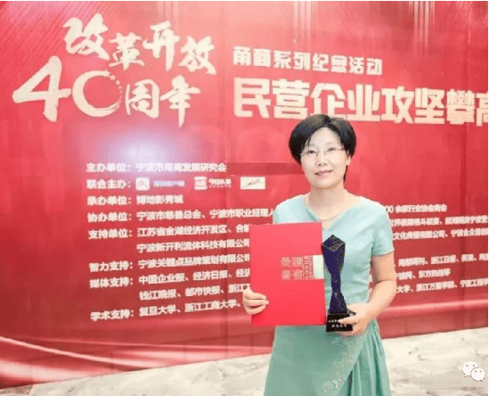 2018年甬商大会,宁波广源纺织品有限公司傅红平董事长荣获“改革开放40年新锐甬商”奖项