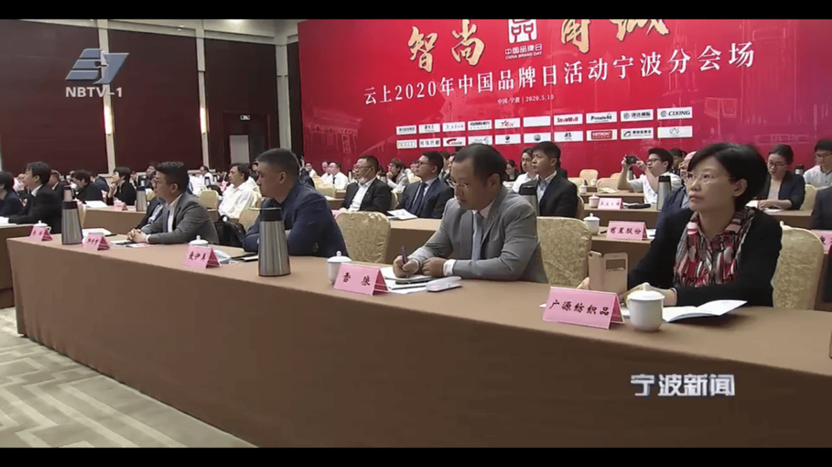 亮相中国品牌日“云上”展览，宁波广源代表新型纺织面辅料企业讲述宁波品牌故事