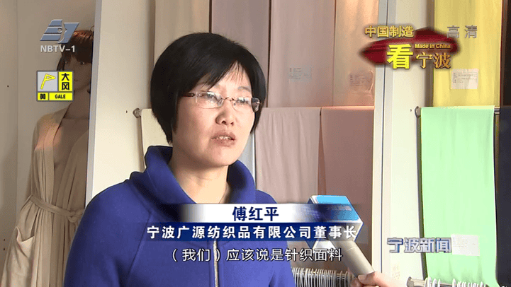 宁波电视台报道：从咖啡渣到生态面料，宁波广源纺织的绿色进阶之路