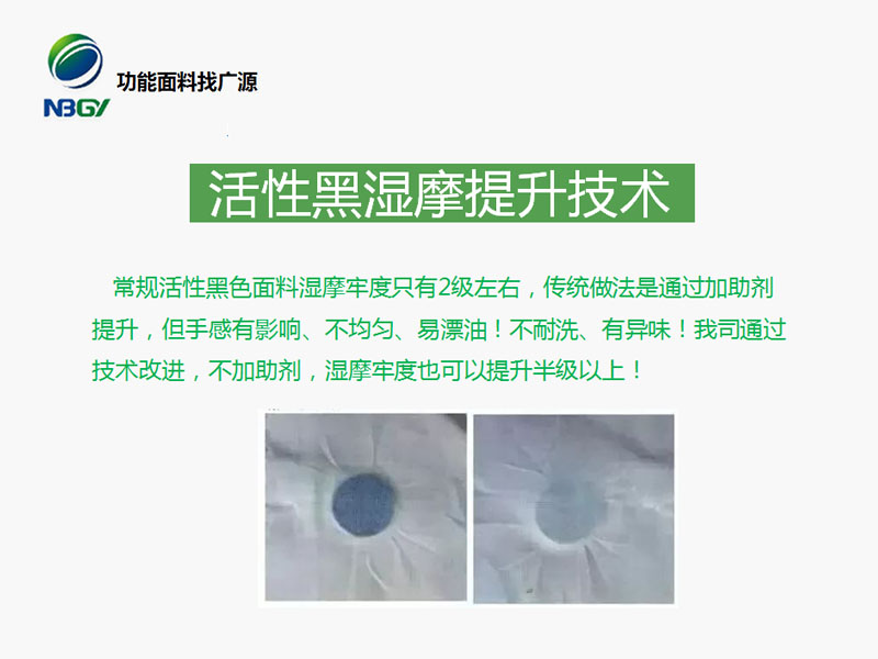 黑色高湿摩牢度面料染整