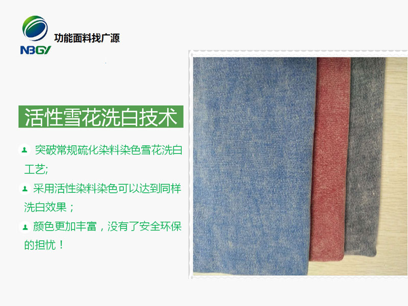 活性雪花洗白染整