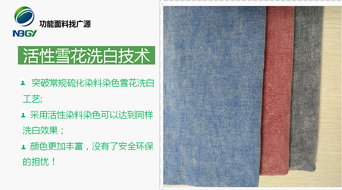 活性雪花洗白染整.png