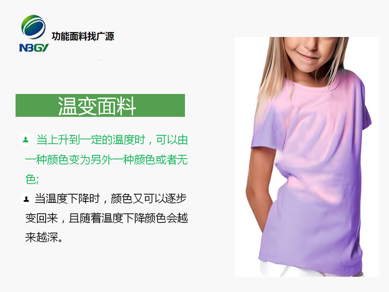 温变面料染整